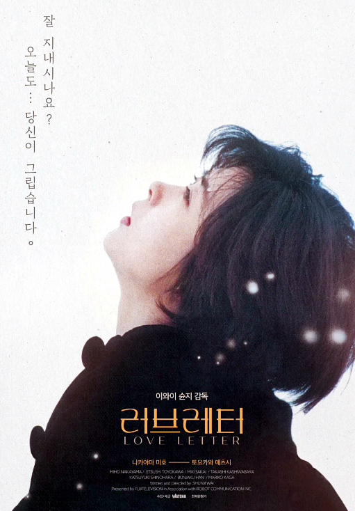 러브레터 여주인공 <b>나카야마 미호</b> 사망 소식..