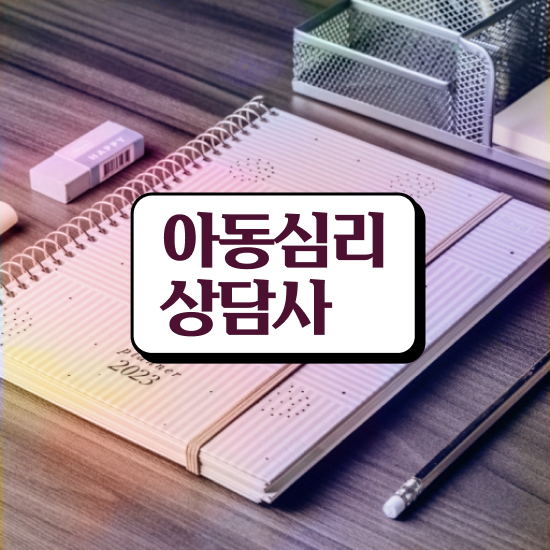 상담심리사 심리상담사 , 심리상담사 자격증 한달 만에 준비한 방법 및 구직정보