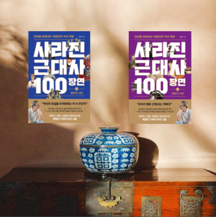  2024년 12월, 역사에 대한 새로운 시각을 열어줄 박종인 <사라진 근대사 100장면> 서평