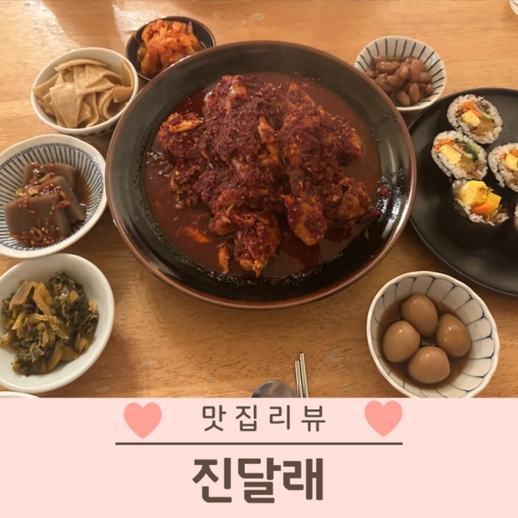  동인동 맛집 닭조림 맛있는 진달래 내돈내산