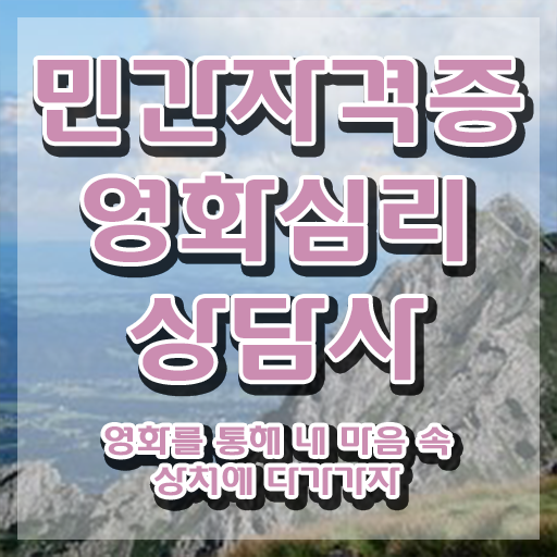  영화심리상담사 시험준비물 , 영화심리상담사 자격증 합격한 팁 총 정리