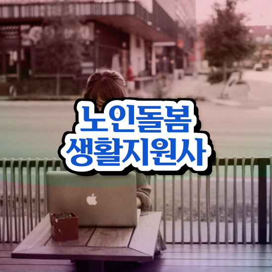  노인 돌봄 자격증 , 노인돌봄생활지원사 자격증 합격한 팁 소개합니다
