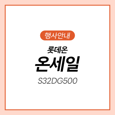  [롯데온] 삼성 게이밍모니터 특가 모음전ㅣS32DG500ㅣS27BG400ㅣ삼성 오디세이