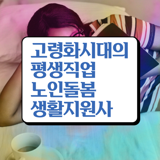  노인맞춤돌봄서비스 생활지원사하는일 , 노인돌봄생활지원사 자격증 단기간에 시험준비 알려드려요