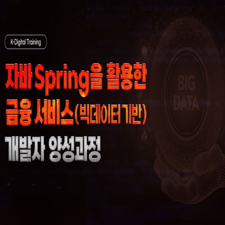  자바 Spring을 활용한 금융서비스(빅데이터기반) 개발자 국비지원 취업 교육 - 일산