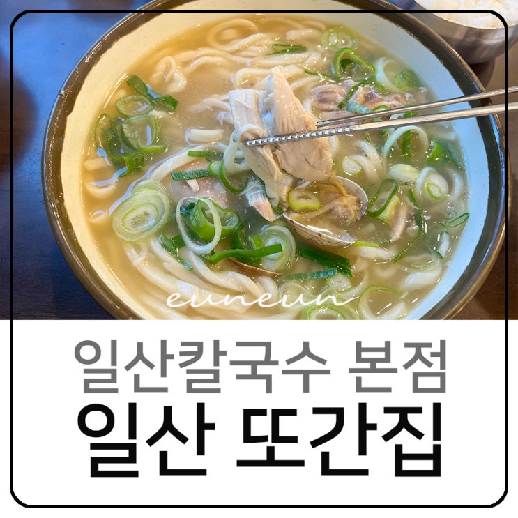  일산칼국수 본점 또간집 닭칼국수 주차 포장 웨이팅