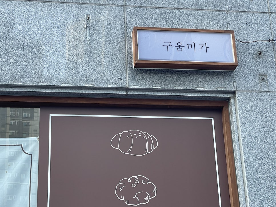 구움미가 사진 1