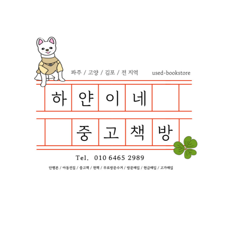  서울 은평구 중고책 팔기 헌책 수거는 여기서 해결!