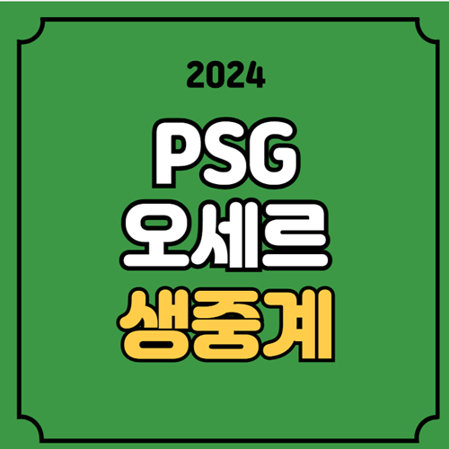 <b>PSG 오세르</b> 축구 중계... 온에어 <b>이강인</b> 선발 라인업 프리뷰... 