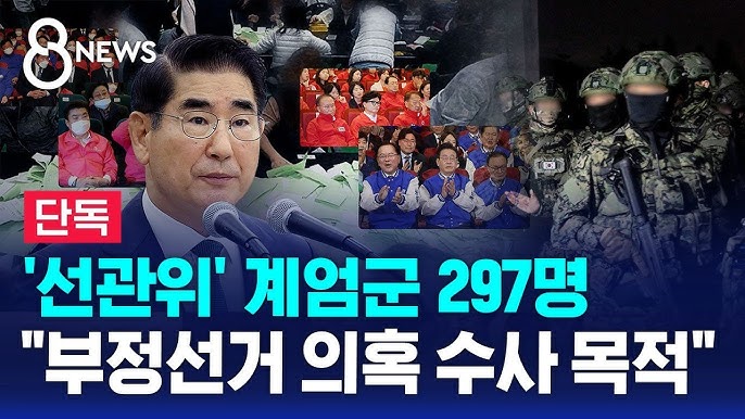 [정치]'<b>선관위</b>' 계엄군 297명…"<b>부정선거 의혹</b> 수사 목적"