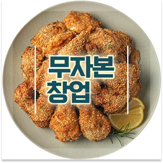  군포시 수리동,오금동,재궁동 오븐마루 프랜차이즈 쉬운 조리 시스템 청년 창업 12개 중 매출 1위 성공 창업을 경험하세요