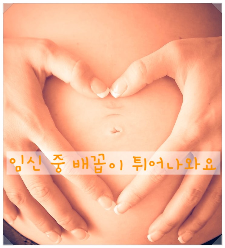  임신 중 배꼽이 튀어나오는 이유는?