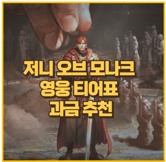 저니 오브 모나크 직업 영웅 티어표와 과금 추천 쿠폰 모음 까지