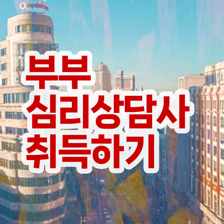  1급부부심리상담사교육 , 부부심리상담사 자격증 온라인으로 쉽게 합격한 팁 추천합니다