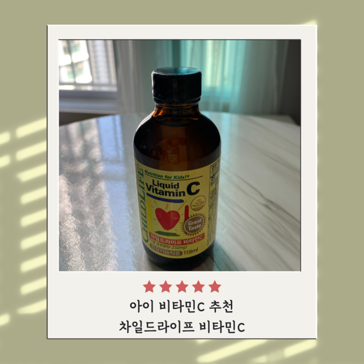 차일드라이프 액상 비타민C 한달 복용 후기 차일드라이프 액상 비타민C 한달 복용 후기