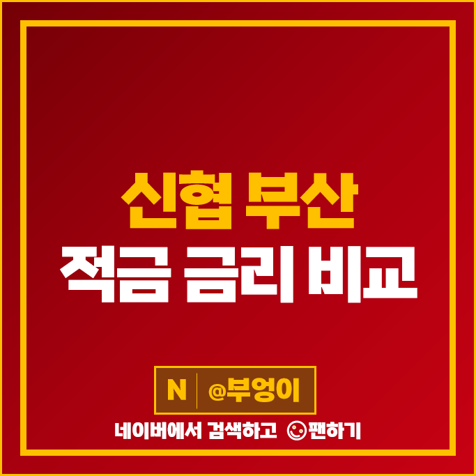 부산 신협 적금 금리 비교 고금리 정기적금 특판 추천 부산 신협 적금 금리 비교 고금리 정기적금 특판 추천