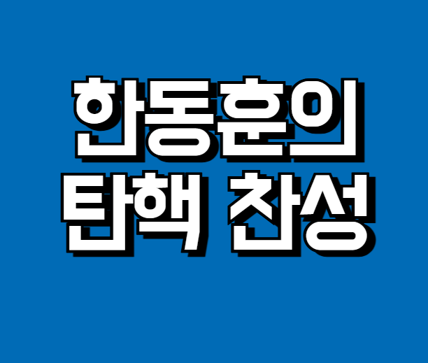 한동훈의 탄핵 찬성, 지금은 오직 나라와 국민만 생각할 때