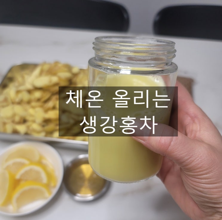  체온을 올려주는 생강홍차 만드는 법 / 생강홍차 효능