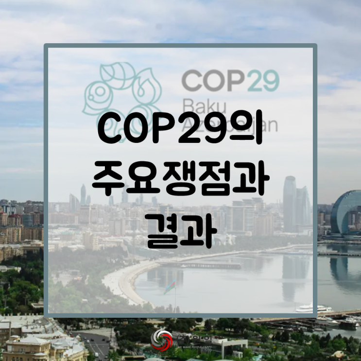 COP29(제29차 유엔기후변화협약 당사국총회) 주요 쟁점과... 