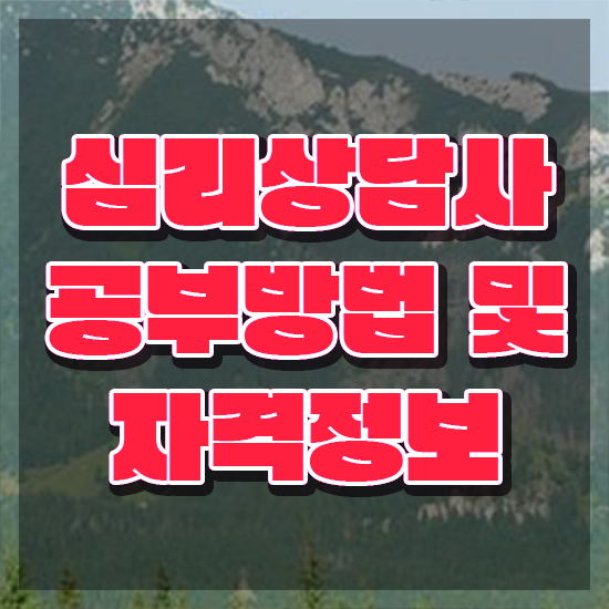  가족상담사자격증 , 심리상담사 자격증 쉽고 빠르게 취득한 과정 궁금하다면
