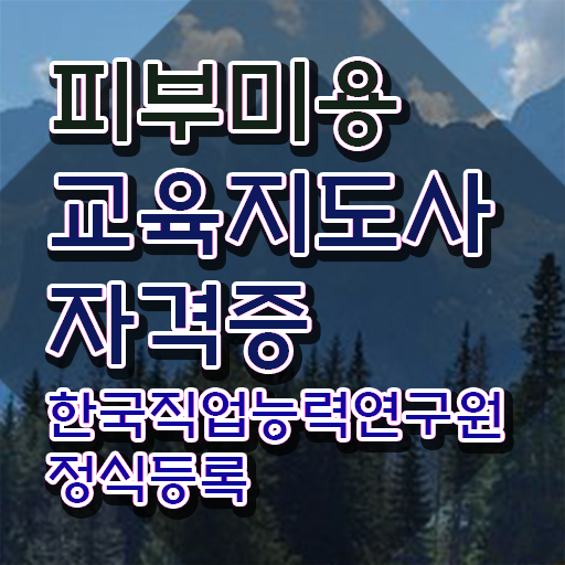  평택피부자격증 , 피부미용교육지도사 자격증 20일 만에 준비한 방법 및 채용 정보