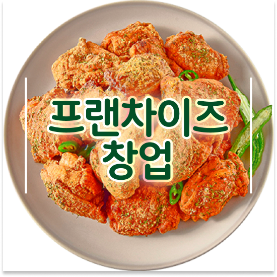  전라도 오븐마루 가성비 창업 1:1 교육 지원 안정적 수익 700만 고객 확보 지금 문의하세요