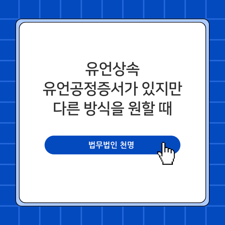 유언상속 유언공정증서가 있지만 다른 방식을 원할 때 유언상속 유언공정증서가 있지만 다른 방식을 원할 때