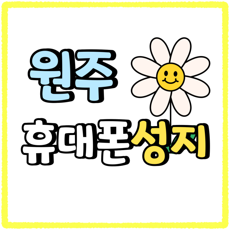 원주 휴대폰 성지 최신폰 사고 통신요금 줄이기 원주 휴대폰 성지 최신폰 사고 통신요금 줄이기