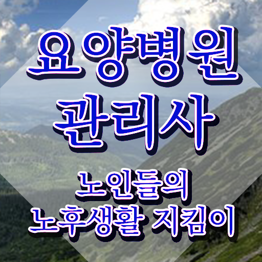  요양병원관리사 합격률 , 요양병원관리사 자격증 취득한 방법 알아볼까요