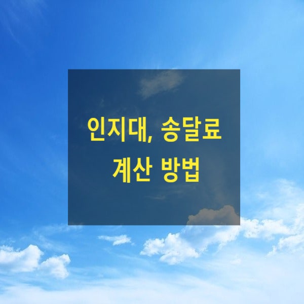  인지대, 송달료 계산 방법(소송비용 자동계산 사이트, 법률구조공단, 대법원, 승소시 회수비용, 부동산 가액/소가, 기간, 불변기한, 이자 , 가압류 비용, 상속분, 손해배상 계산)