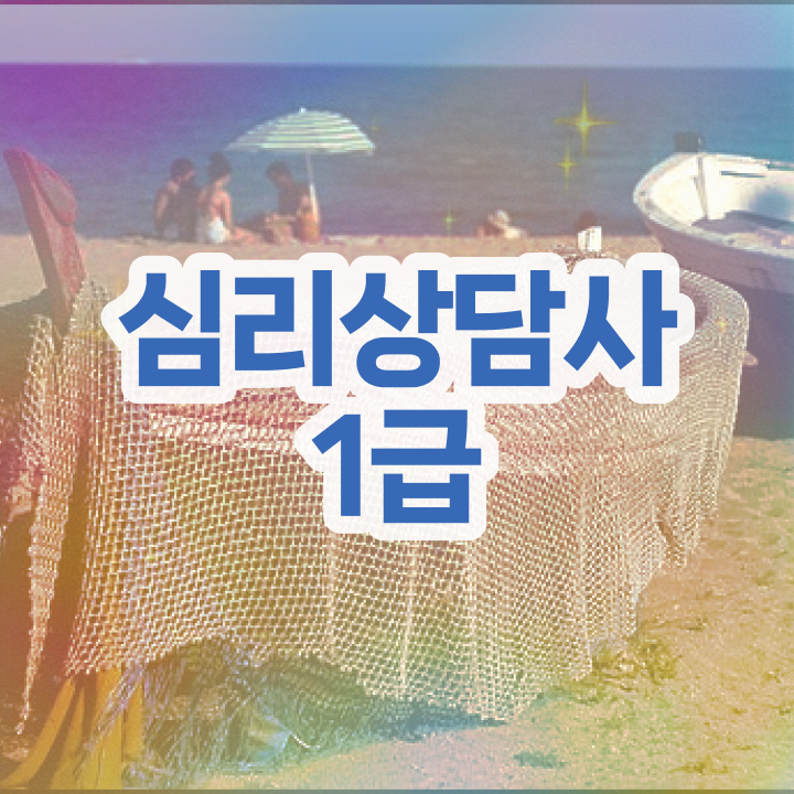  심리관련자격증 , 심리상담사 자격증 온라인으로 쉽게 합격한 비법 정보 모두 드려요