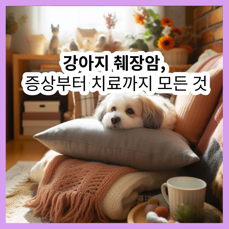  강아지 췌장암, 증상부터 치료까지 꼭 알아야 할 모든 것