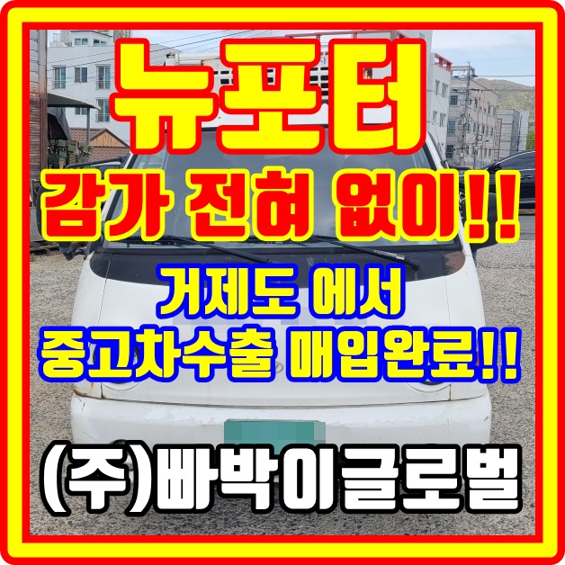  뉴 포터 폐차 금지 중고차수출 시세 확인