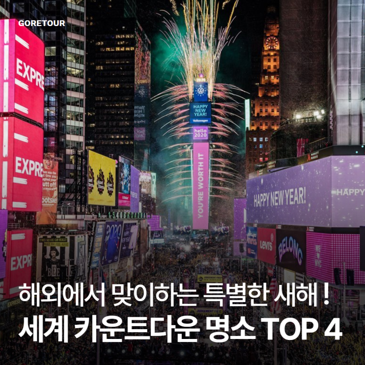  해외에서 맞이하는 특별한 새해! 세계 카운트다운 명소 TOP 4
