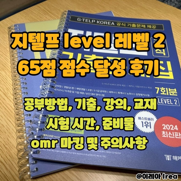  지텔프 레벨2 65점 목표 달성 후기 | 공부 방법, omr마킹 주의사항, 점수 발표