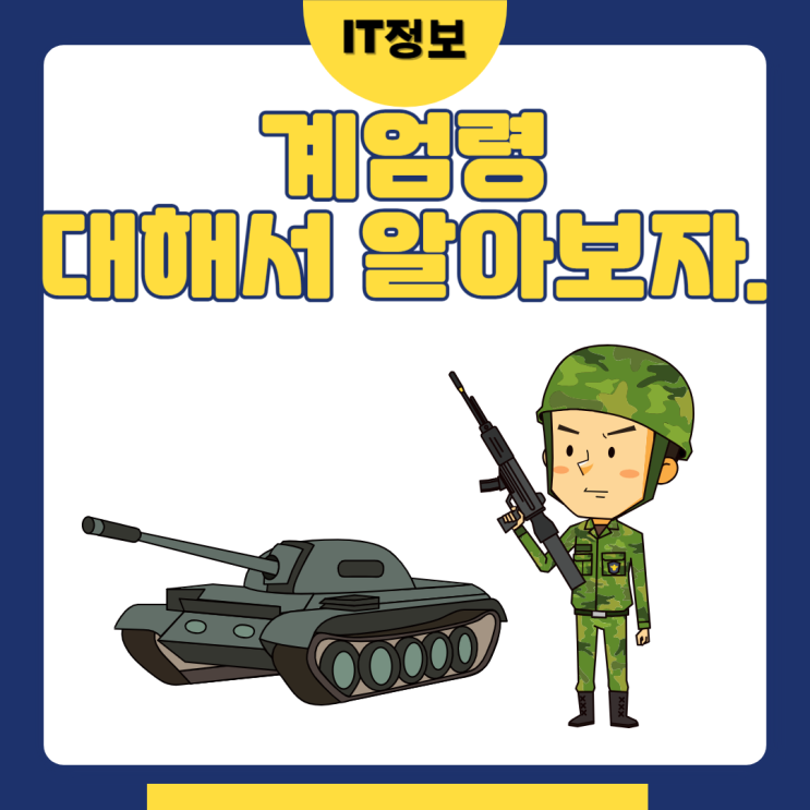 계엄령 뜻과 의미에 대해서 알아보자.