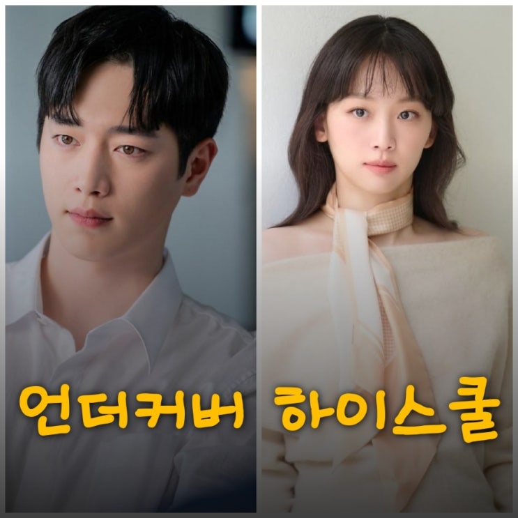 언더커버 하이스쿨 출연진 서강준 진기주 정보 2025년 MBC 방영 예정 드라마