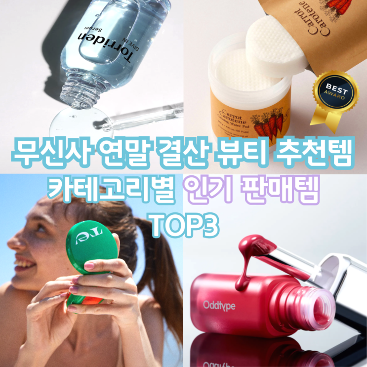  무신사 연말 뷰티 추천템, 뭐가 있을까?