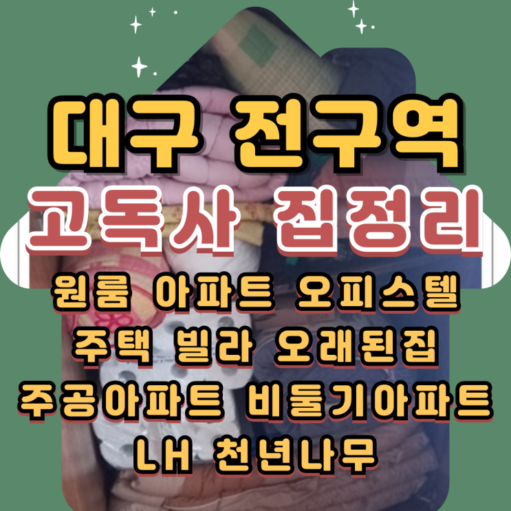  대구주택정리 고독사 부모님집 집정리 현장