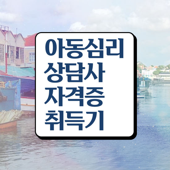  1급아동심리상담사자격증 , 아동심리상담사 자격증 취득한 정보 확인하세요