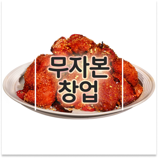  인천 소자본 무인 창업 오븐마루 창업 성공비결 기름값 부담없는 부업 창업 11년 노하우 미래를 준비하세요