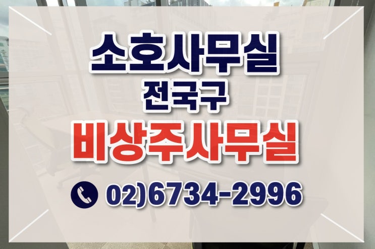 용인 소호 법인설립 공유오피스 비상주사무실비용 무보증 가상공간