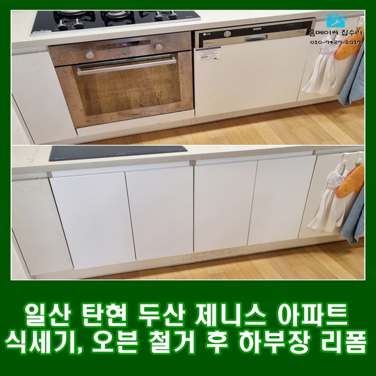  일산 싱크대 하부장 리폼 탄현 두산 제니스 아파트 가스오븐 식세기 철거 후 수납장 추가 설치