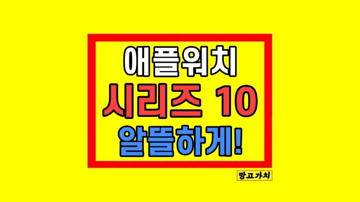 애플워치10 성능 가격 고민될 때! 애플워치10 성능 가격 고민될 때!