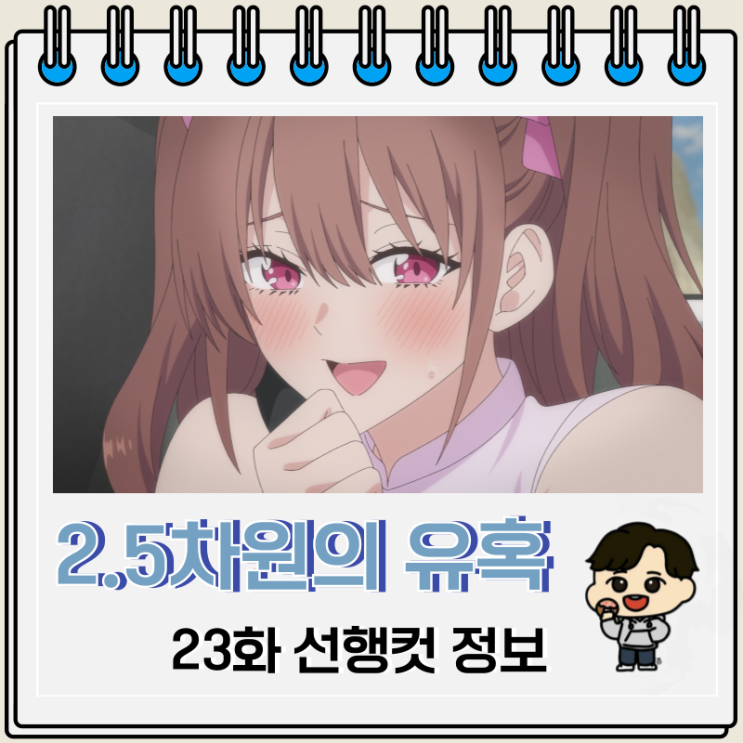 2.5차원의 유혹 23화 선행컷 바다 2.5차원의 유혹 23화 선행컷 바다