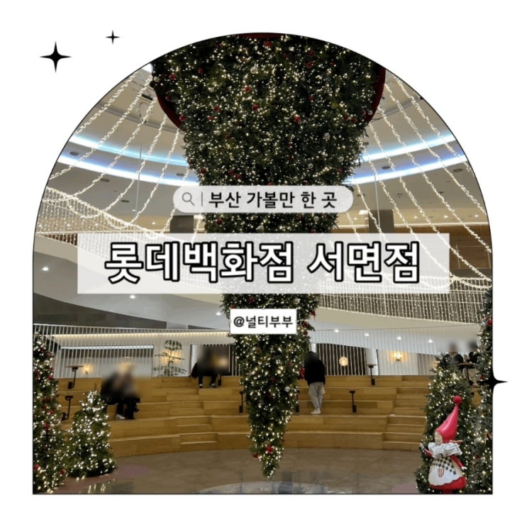 서면 롯데백화점 트리 포토존 명소
