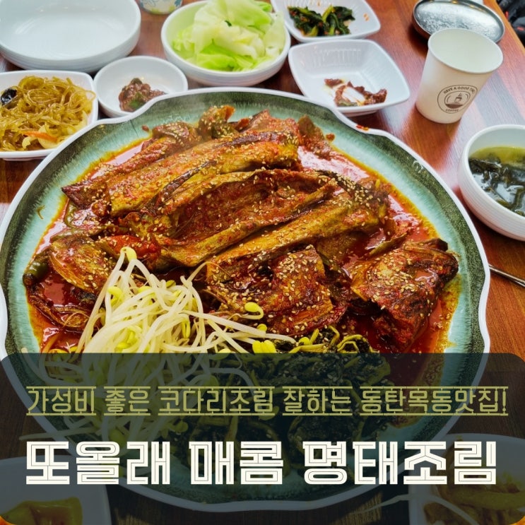  동탄 목동 맛집, 또올래 매콤 명태조림 점심특선