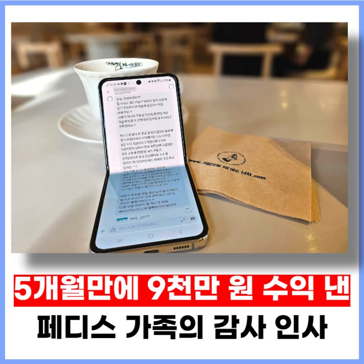 5개월 만에 9천만 원 수익 낸 페디스 가족의 감사 인사
