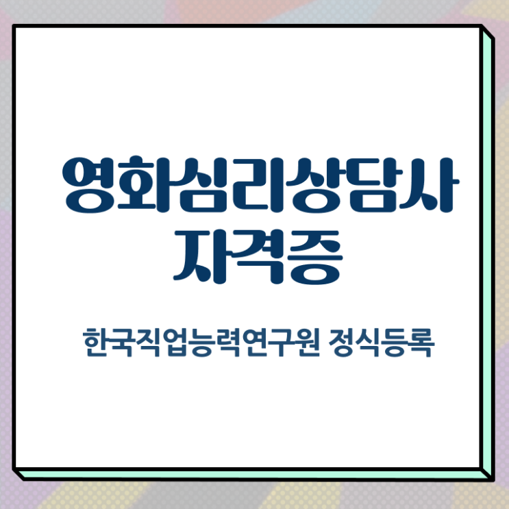  영화심리상담사 전문가 , 영화심리상담사 자격증 1달 만에 합격한 팁 정보 필요하시죠