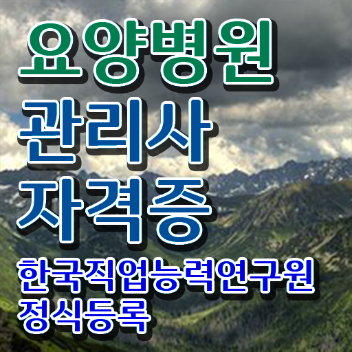  요양병원관리사 필기공부방법 , 요양병원관리사 자격증 온라인 교육으로 취득한 노하우 , 구직정보